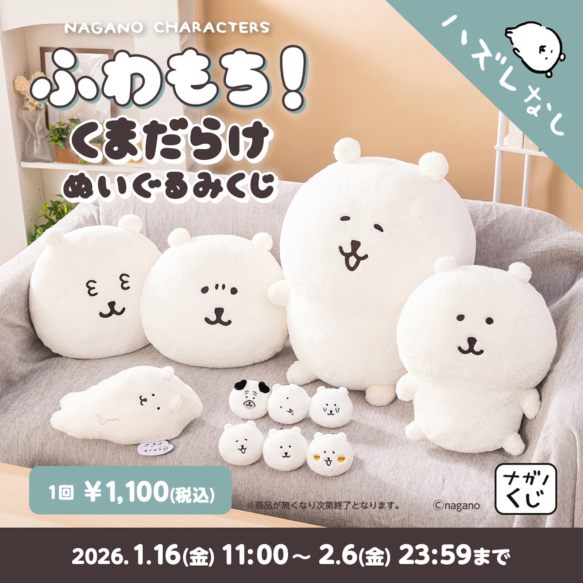 ちいかわ」ナガノ氏のキャラクターくじ「ふわもち！くまだらけ