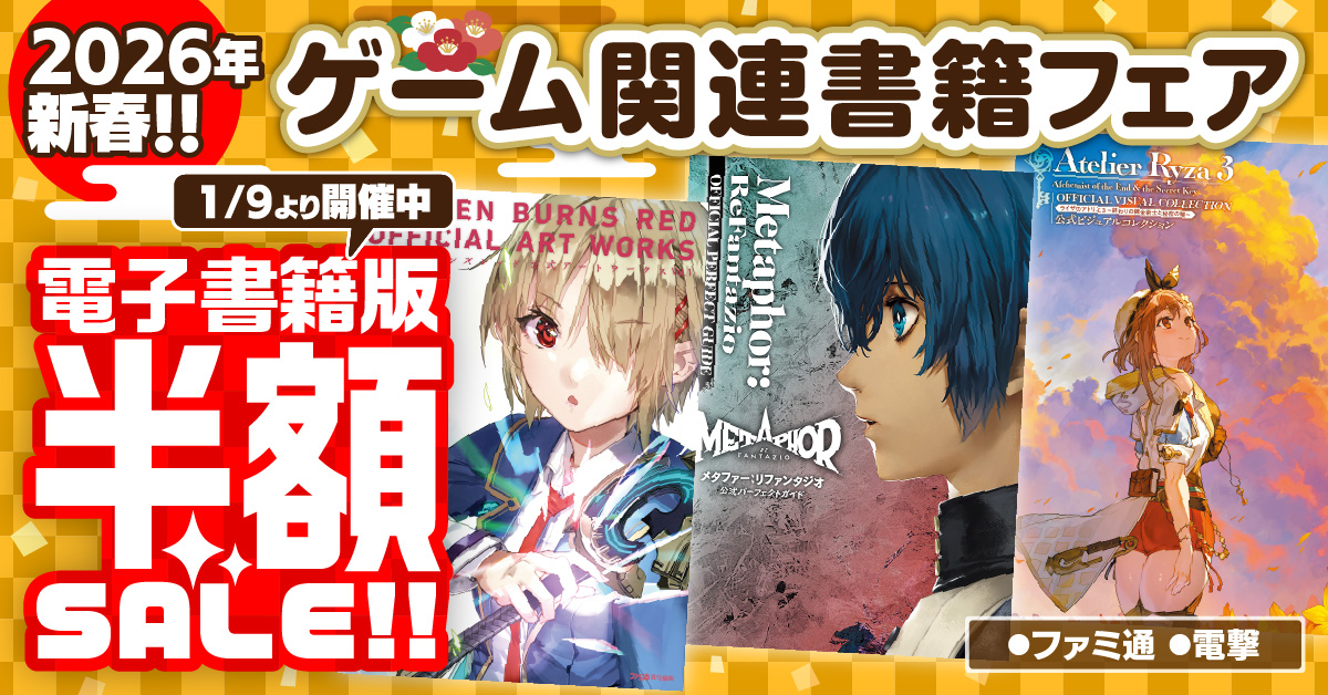 ファミ通＆電撃の攻略本レーベルを対象とした電子書籍フェアが1月9日