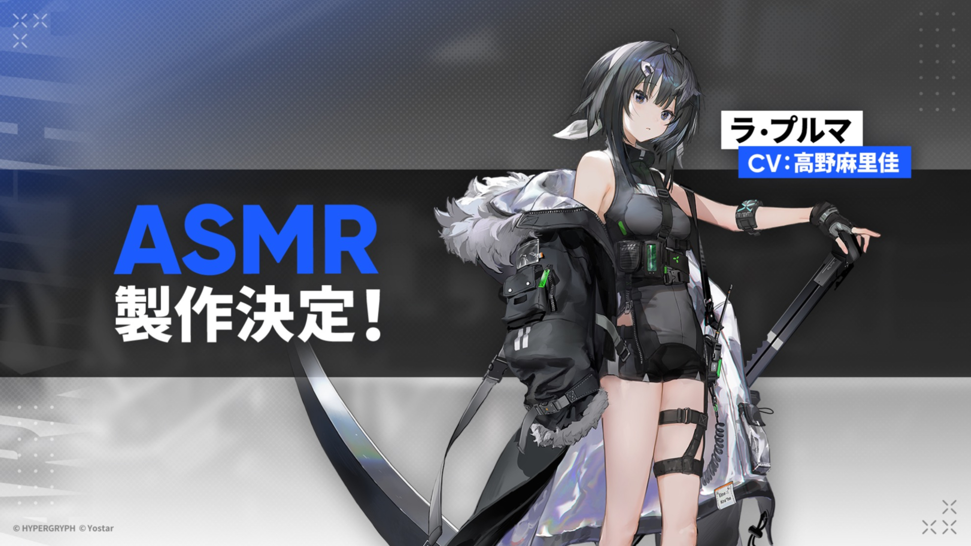 なんと「アークナイツ」のASMRが発売決定！ ラ・プルマのエピソードは