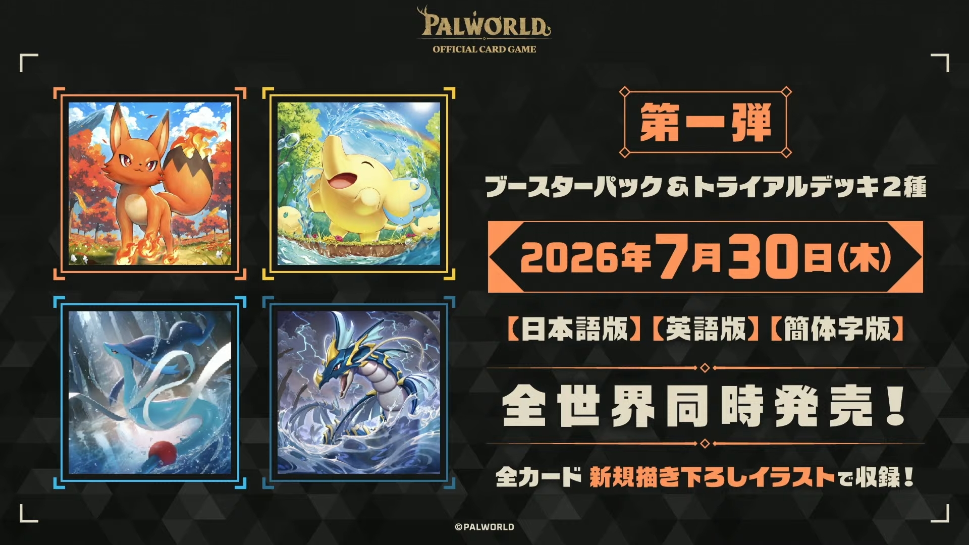 TCG「パルワールド オフィシャルカードゲーム」発売決定！ 全カード