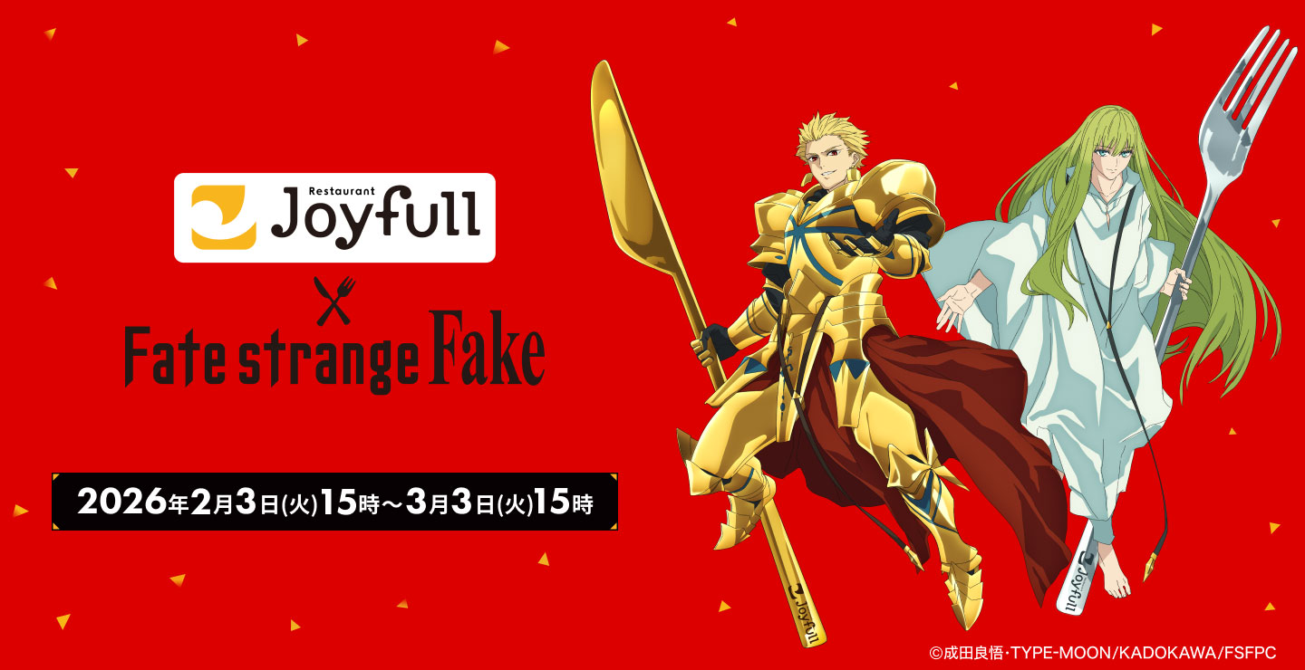 ジョイフルが「Fate/strange Fake」とコラボ。2月3日15時からポスト