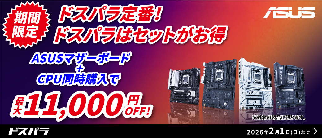 ドスパラ、「ASUS 最適セットで組もう!!」キャンペーン開催 - GAME Watch