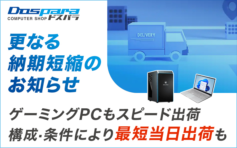ドスパラがゲーミングPCの当日出荷を再開。生産体制・出荷体制を強化