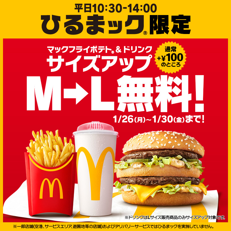 マクドナルド、「ひるまック」限定でポテト&ドリンクのサイズアップ（M