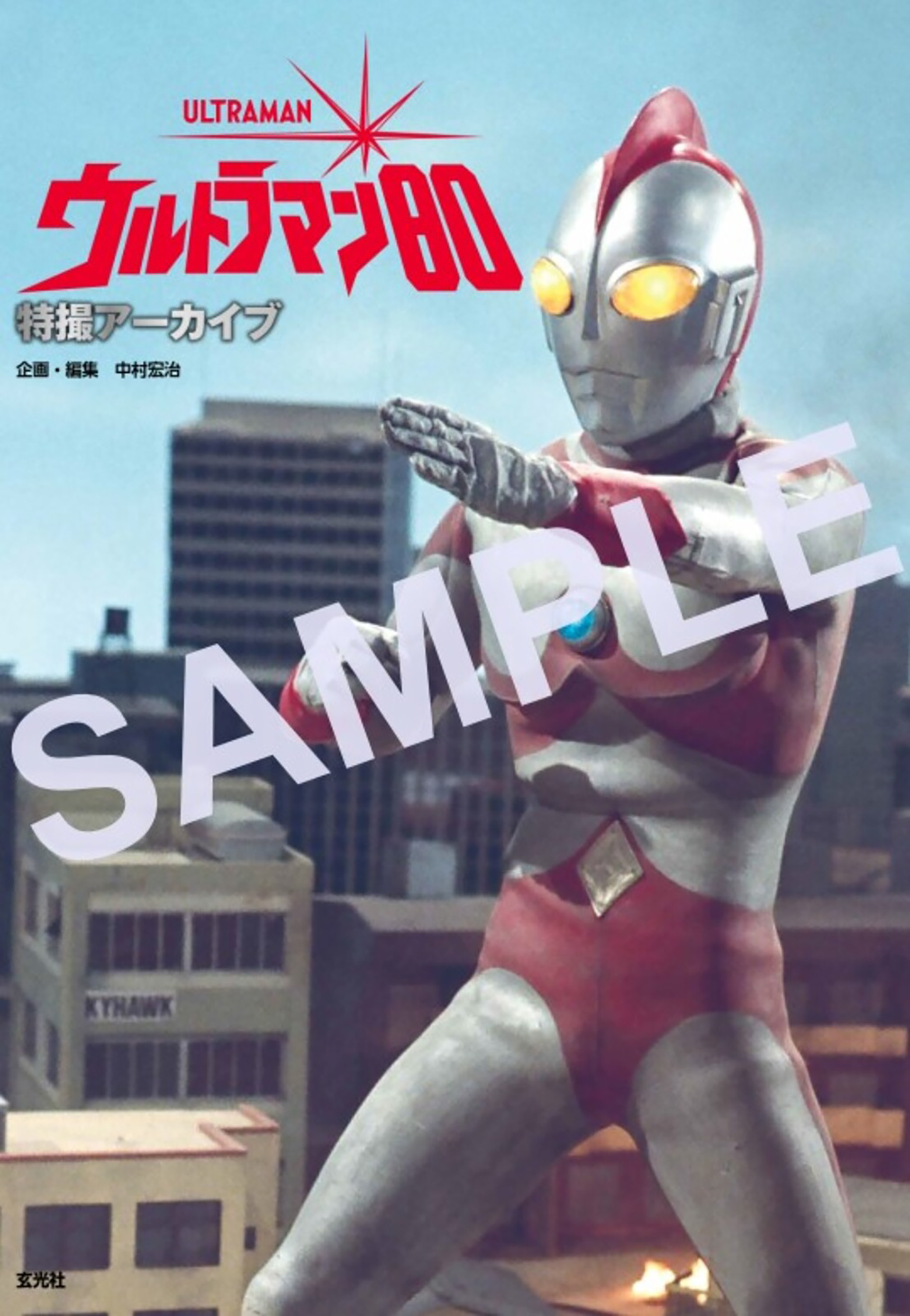 写真満載で紹介する特撮アーカイブシリーズ最新作！ 「特撮アーカイブ