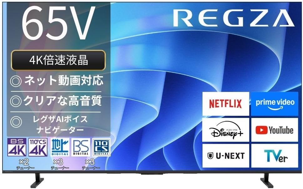 Amazonセール】REGZAブランドの4K液晶TV2025年モデルがお買い得！ 倍速