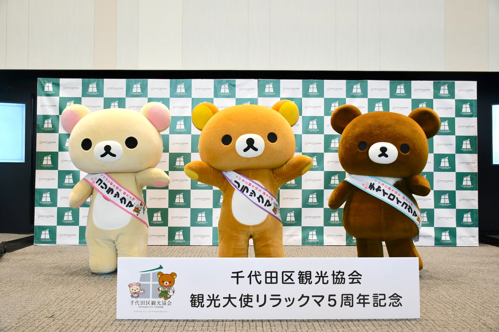 リラックマ×千代田区、「観光大使5年記念プロジェクト」発表 - GAME Watch