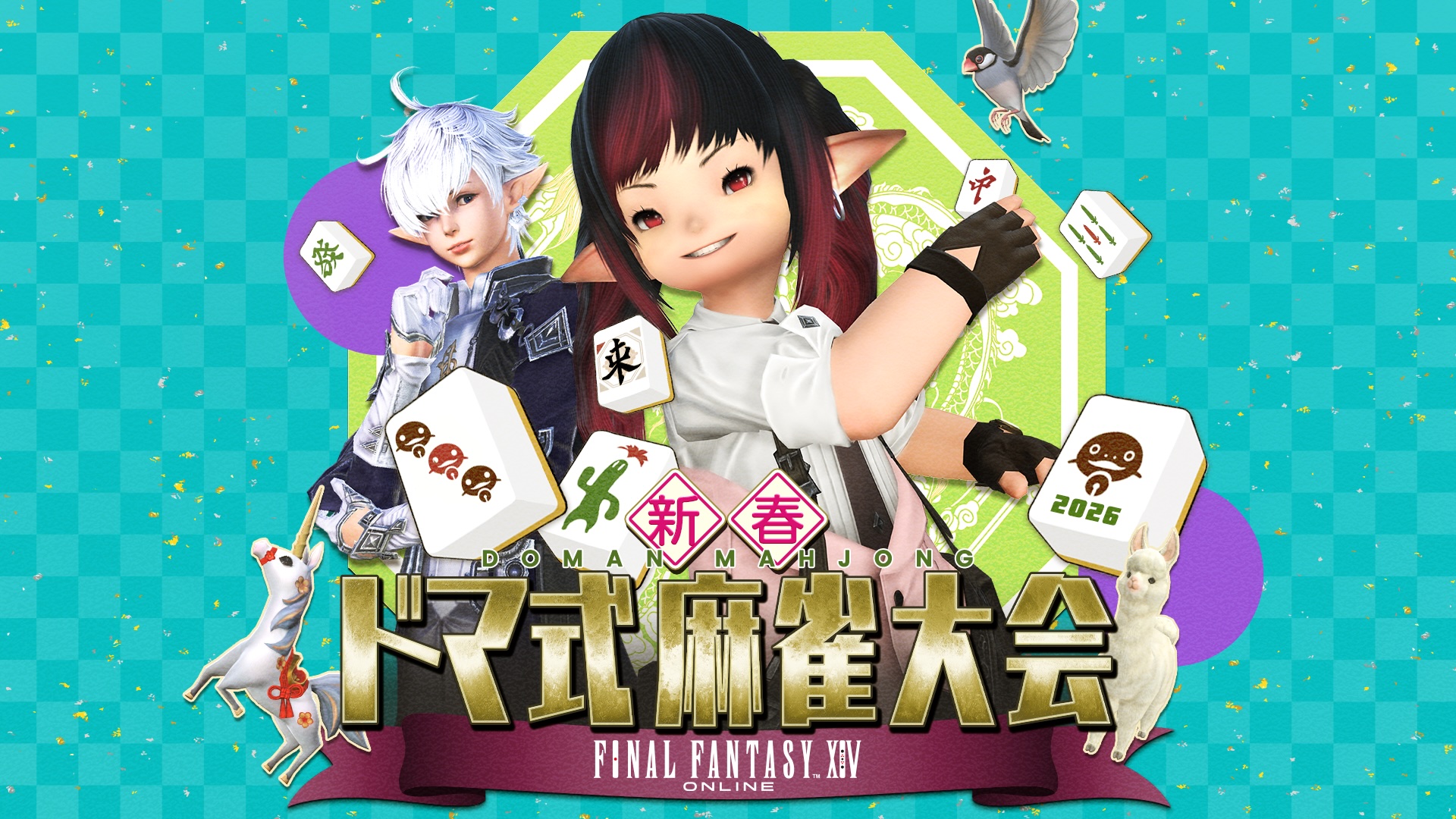 FFXIV」麻雀大会2026、2月21日ニコニコで独占生配信決定 - GAME Watch
