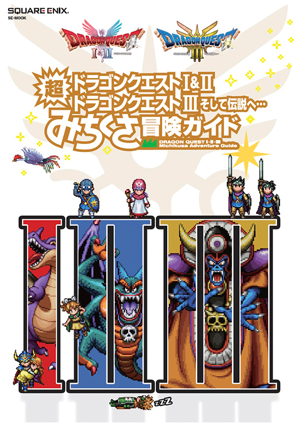 書籍「ドラゴンクエストI&II／ドラゴンクエストIII そして伝説へ… 超