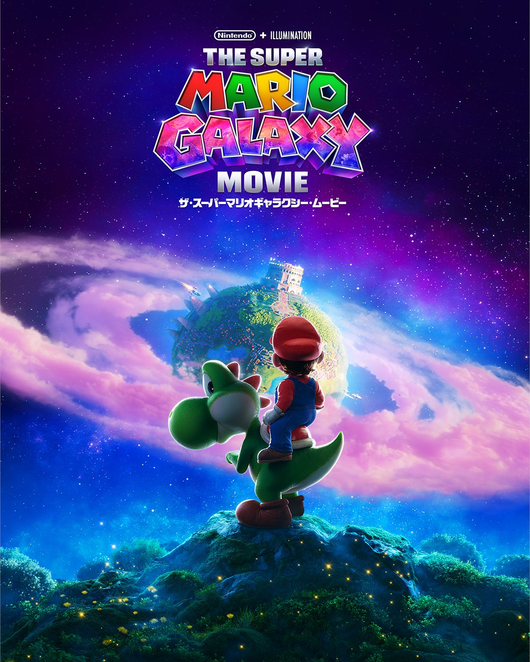 ザ・スーパーマリオギャラクシー・ムービー B1ポスター3枚セット ヨッシーに乗るマリオ！ 「ザ・スーパーマリオギャラクシー・ムービー