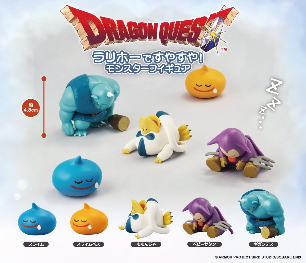 ドラクエ」シリーズよりラリホーで眠ってしまったモンスター達の