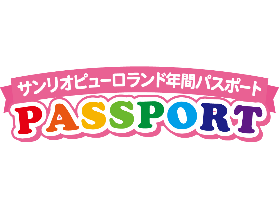 サンリオピューロランド、4月1日から年間パスポートを値上げ