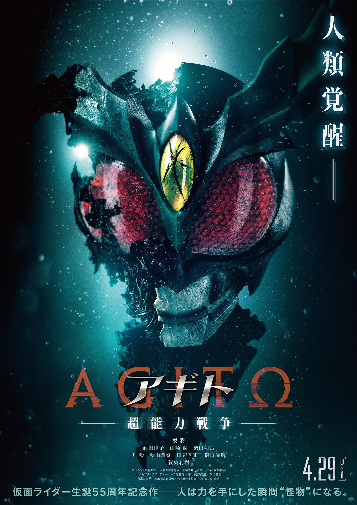 仮面ライダー生誕55周年記念作品「アギトー超能力戦争ー」4月29日公開