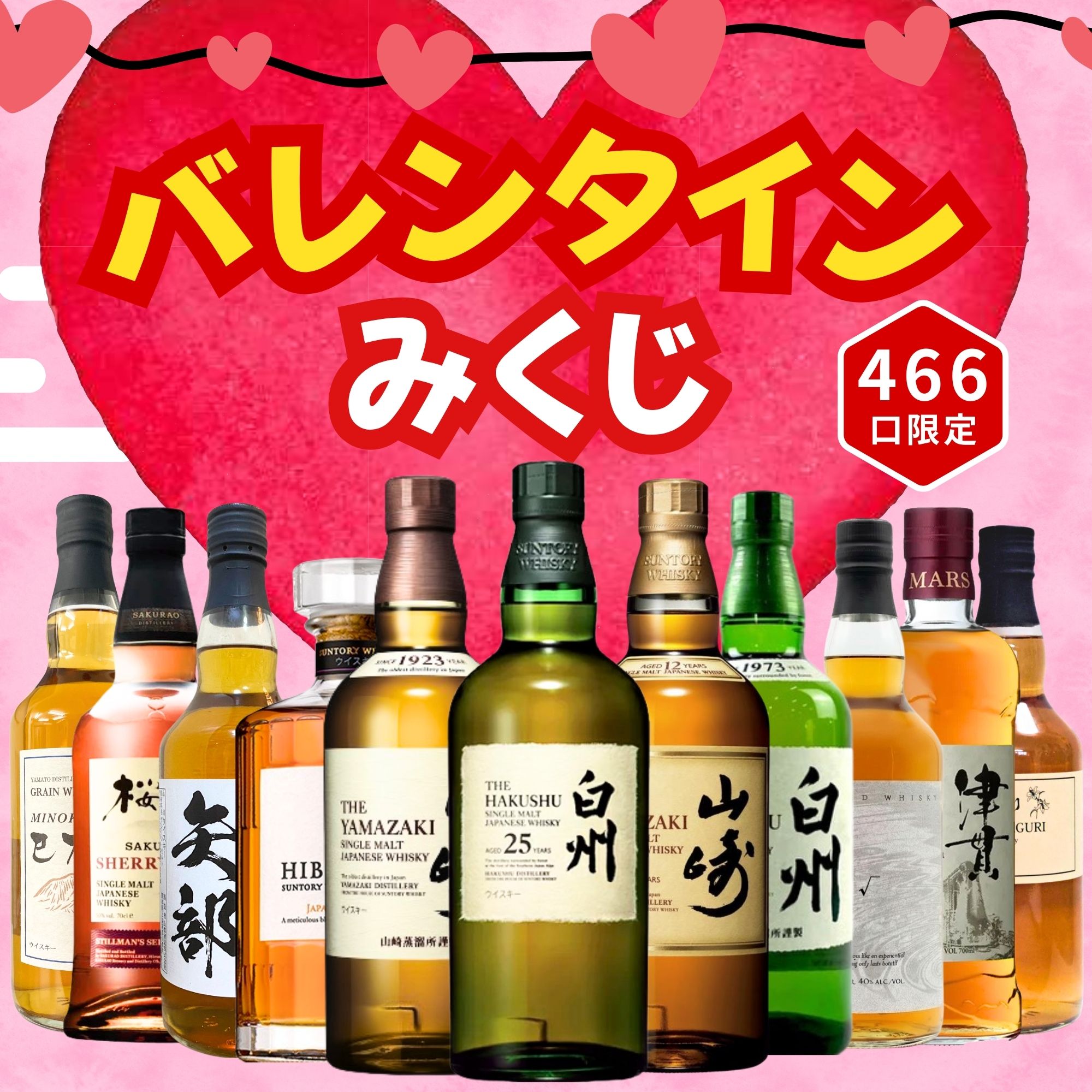 超大吉に「白州25年」を封入！ バレンタイン限定のウイスキーくじが