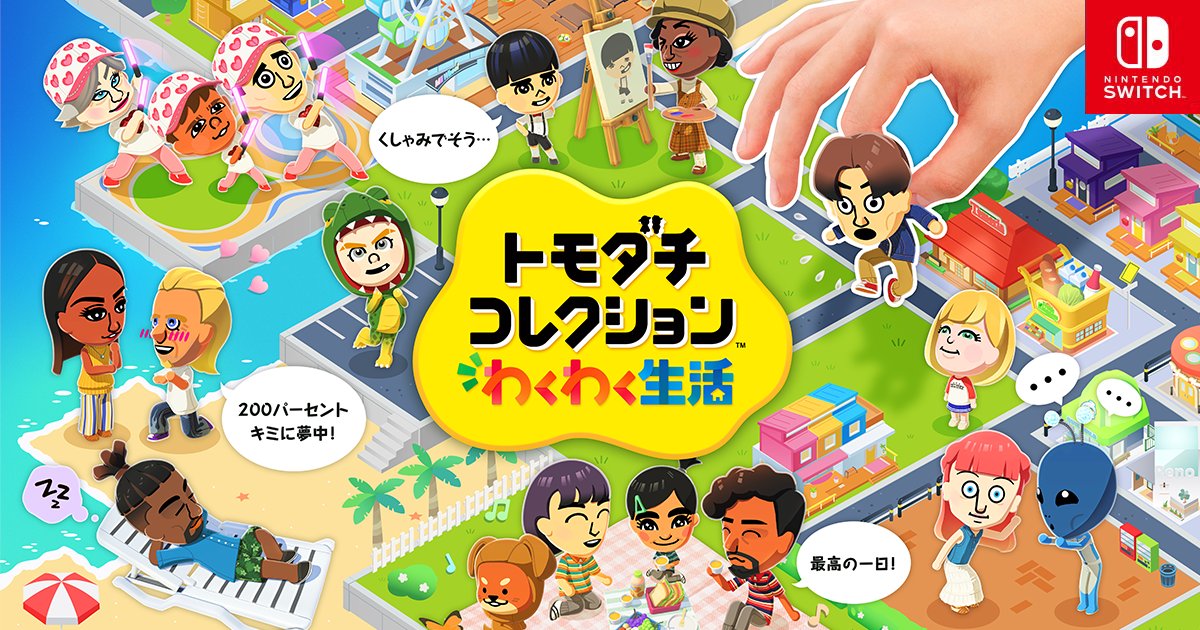トモコレわくわく生活」は一部の共有機能を制限。任天堂の“お客様を