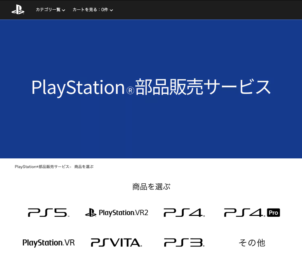「売買終了」中古プレイステーション プレイステーションの「部品販売サービス」が2月27日18時をもって終了