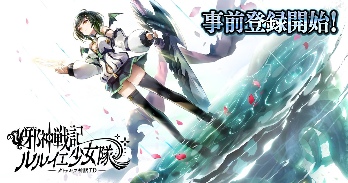 DMM GAMES、「邪神戦記ルルイエ少女隊 -クトゥルフ神話TD-」の事前登録