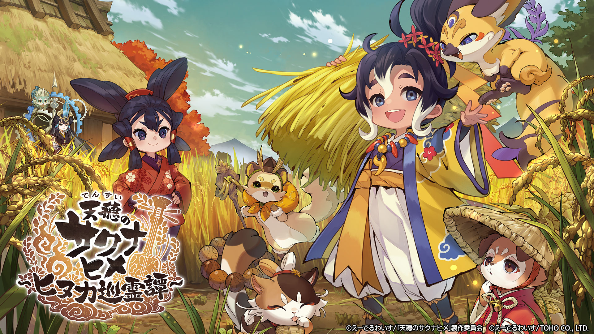 天穂のサクナヒメ～ヒヌカ巡霊譚～」Android/iOS版が2月5日リリース