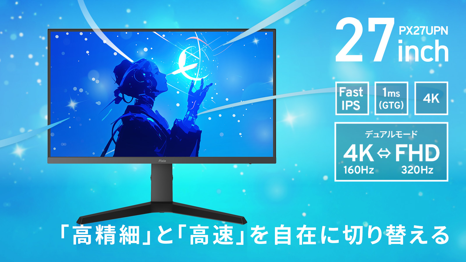Pixio初のデュアルモード搭載ゲーミングモニター「PX27U Prime Neo」が