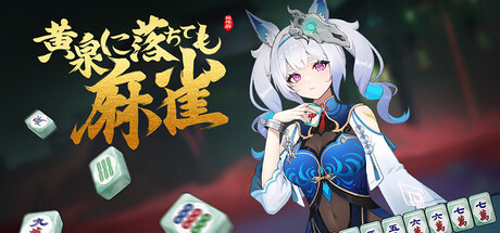 麻雀とデッキ構築型ローグライクが融合したゲーム「黄泉に落ちても麻雀