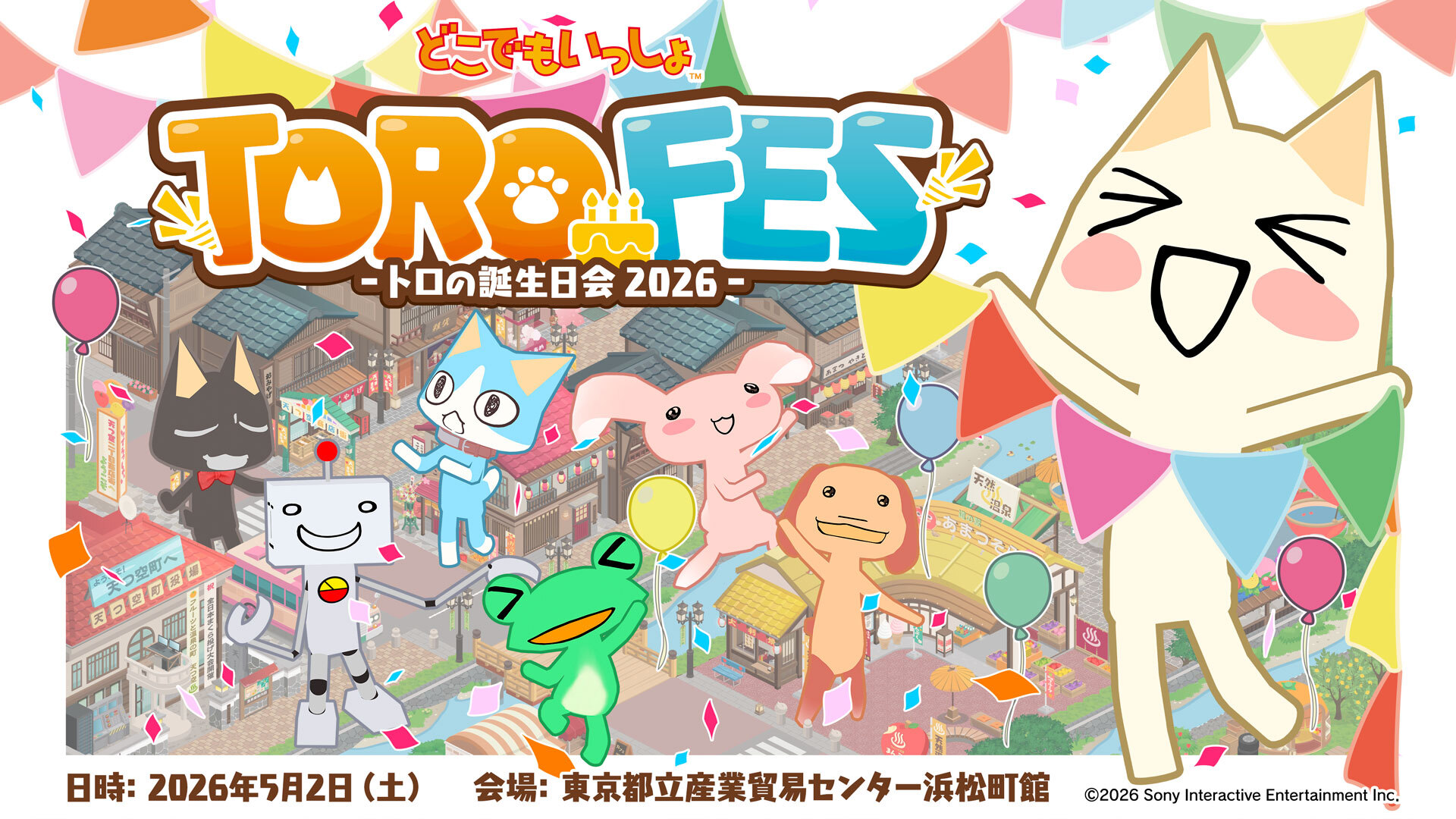 どこでもいっしょ」ファンイベント「トロフェス ～トロの誕生日会2026