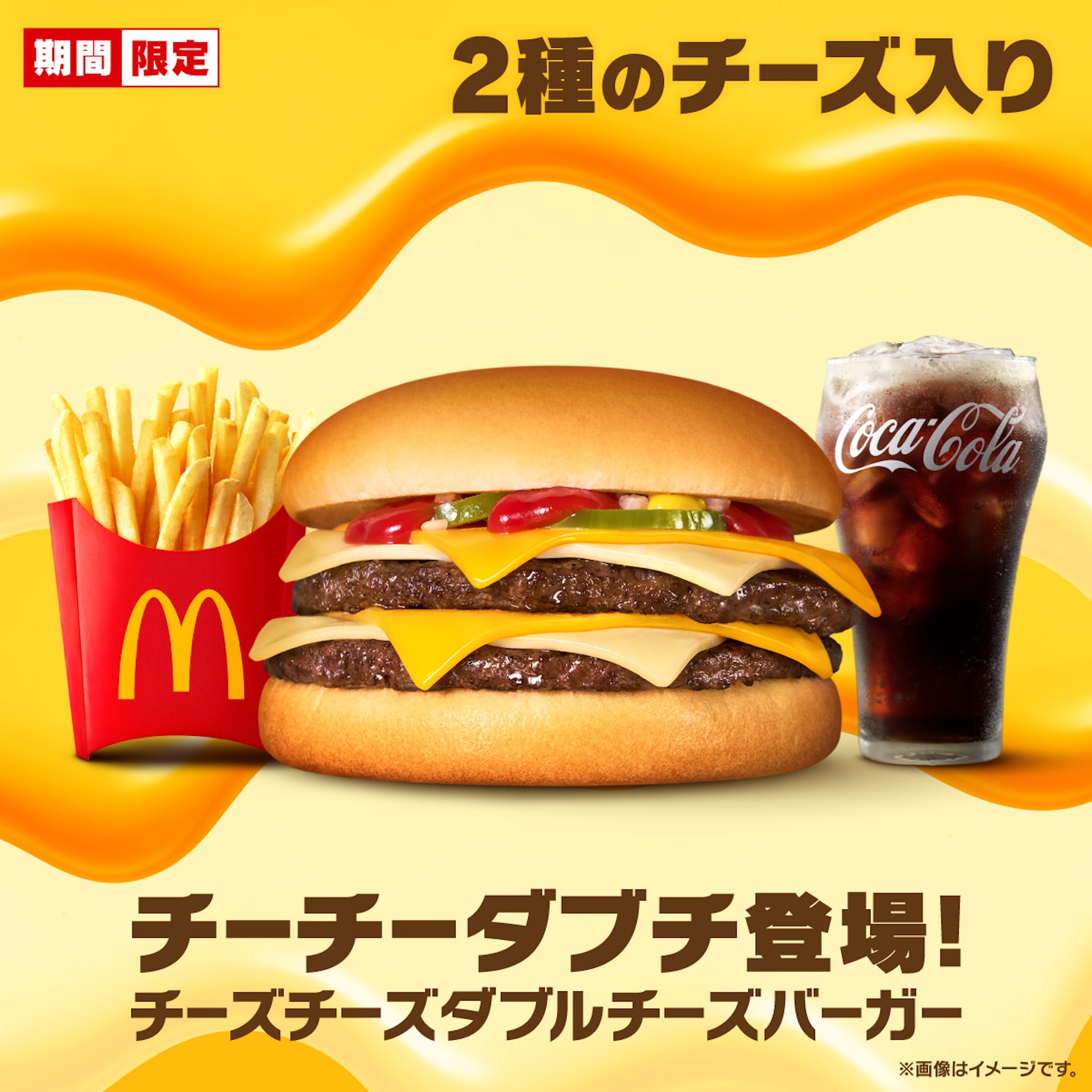 マクドナルド、「チーチーダブチ」を2月18日から2週間限定で販売