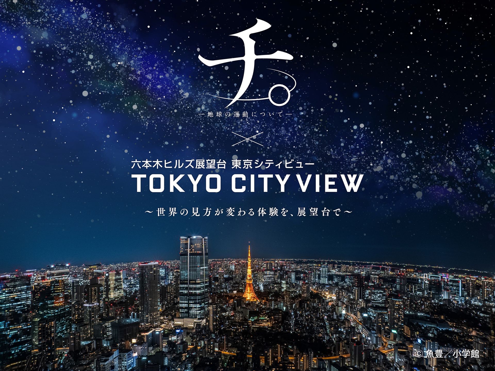 東京シティビューにて「チ。 ―地球の運動について―」の没入型イベント