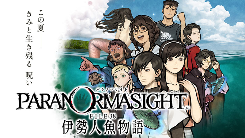 今作のテーマは人魚伝説。シリーズ最新作「パラノマサイト FILE38 伊勢