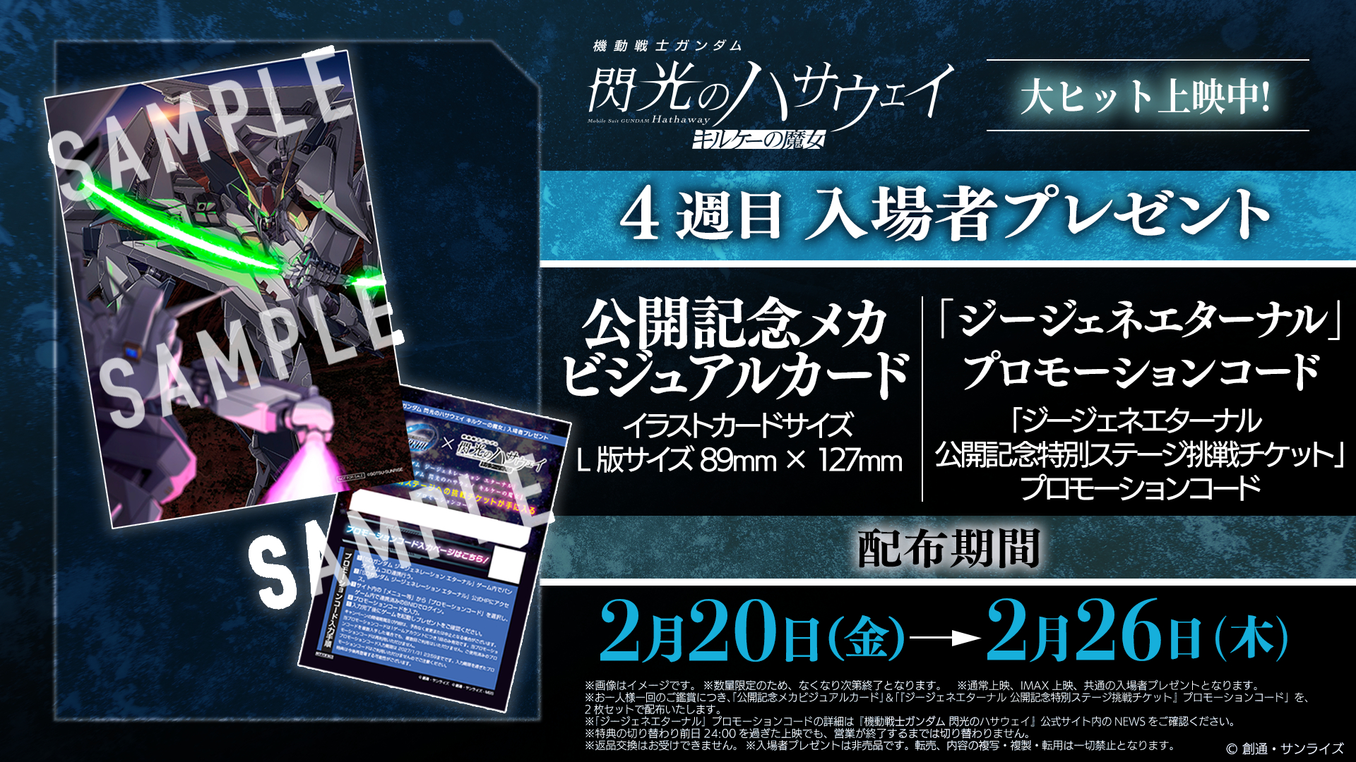 ガンダム 閃光のハサウェイ キルケーの魔女」4週目の特典が