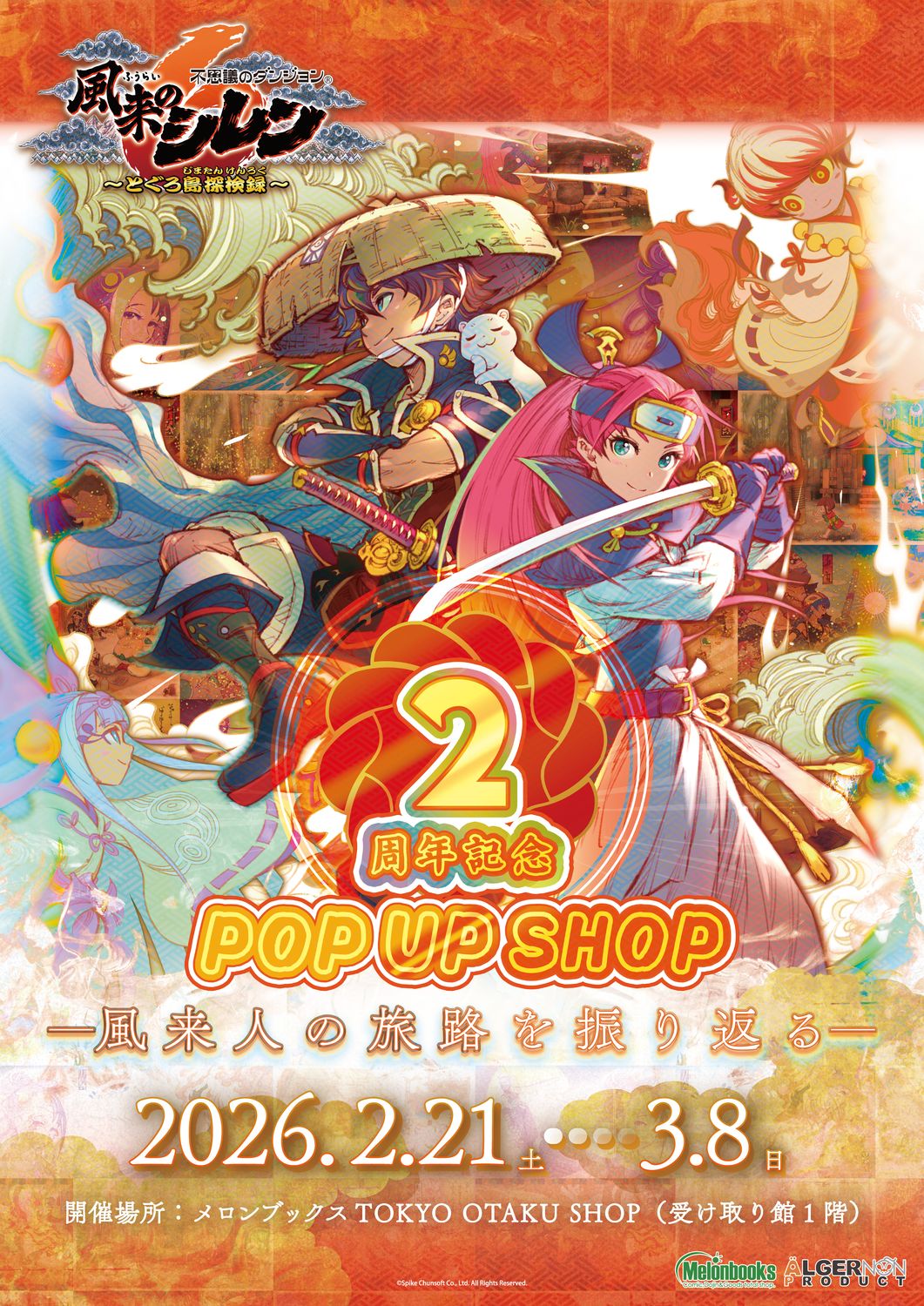 風来のシレン6」発売2周年を記念したPOP UP SHOPが本日2月21日から東京