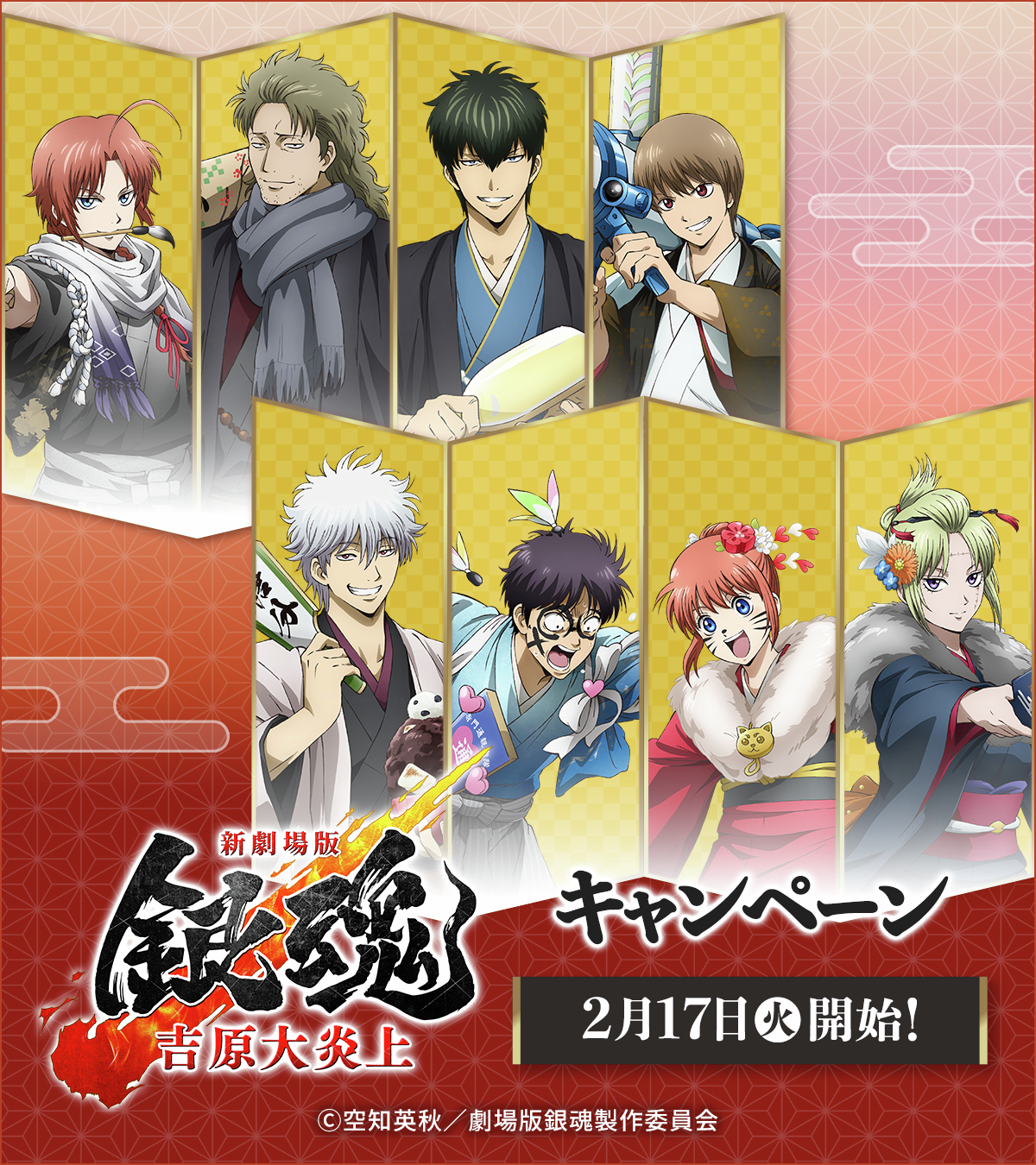 ローソンと「銀魂」コラボキャンペーンが本日2月17日より開催！ お菓子