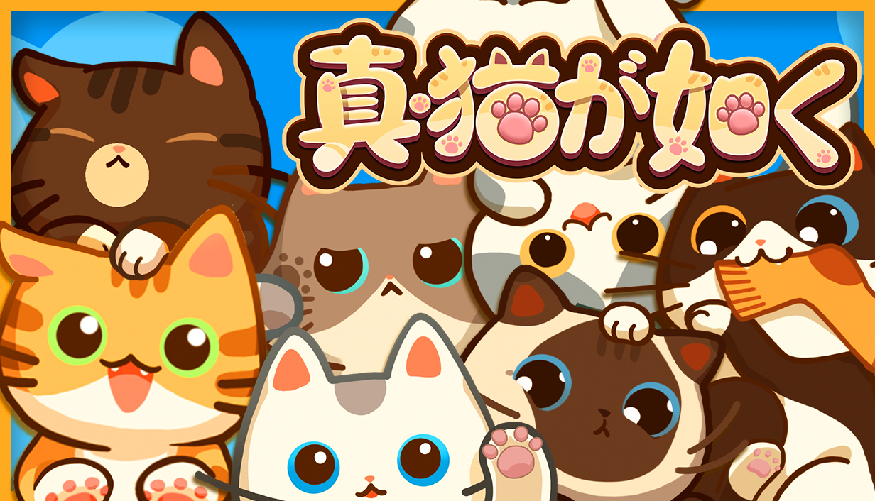 デスクトップ上で猫を育て、戦わせる癒やしゲーム「真・猫が如く」体験