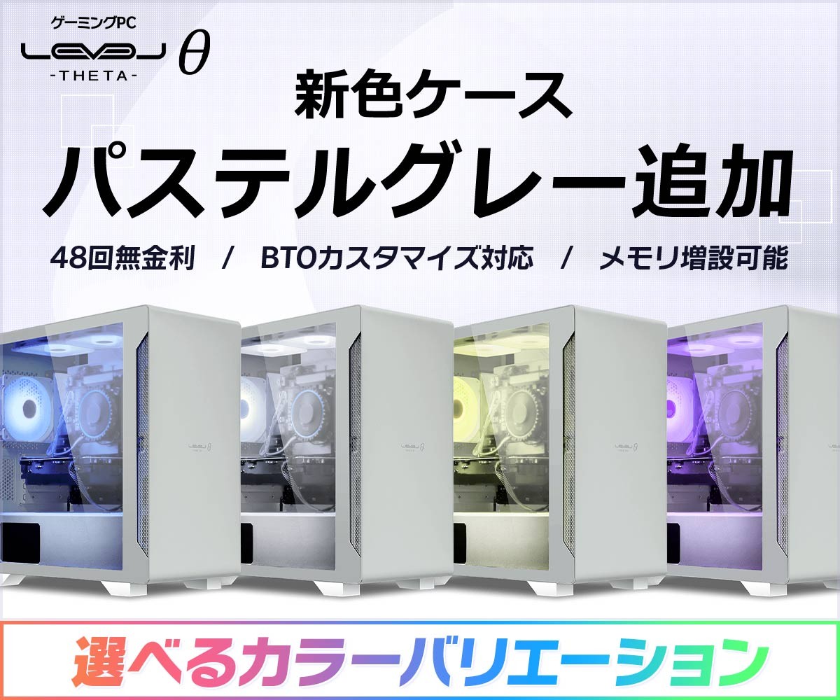 iiyama PCのゲーミングPCシリーズ「LEVELθ」のケースに新色「パステル 