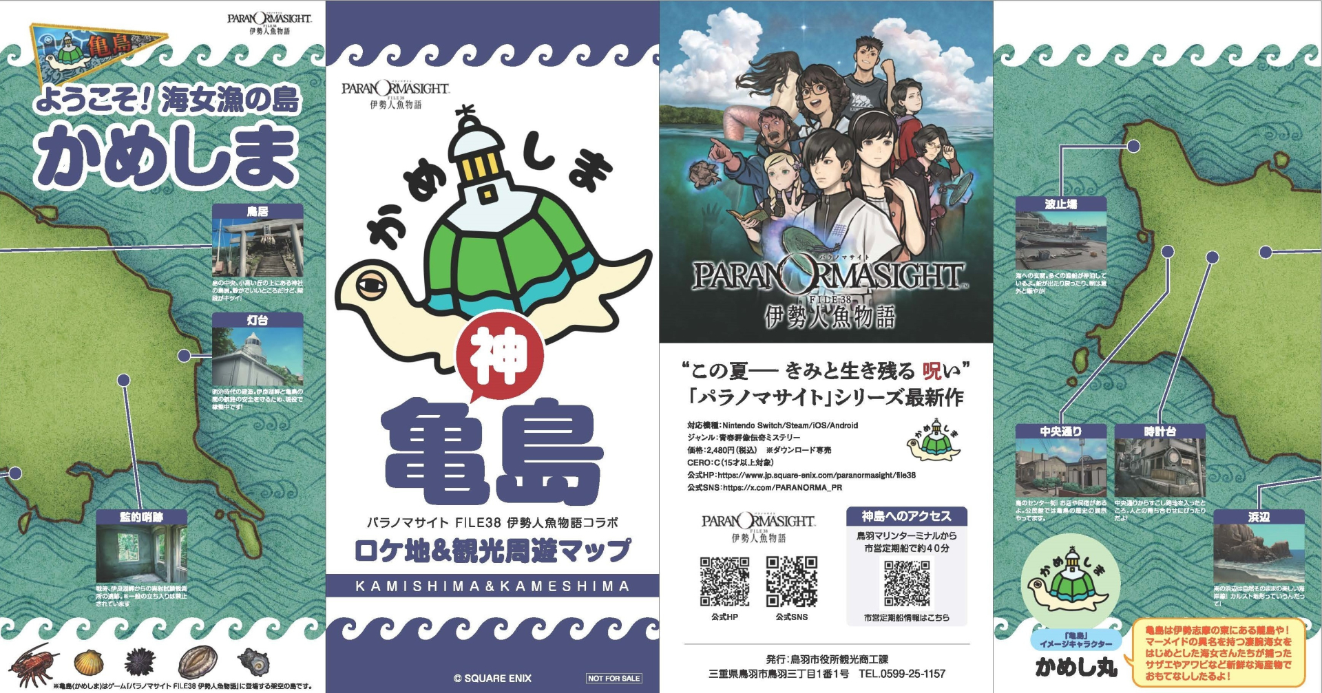 パラノマサイト 伊勢人魚物語」より“かめしま”のマップが貰える！ 物語