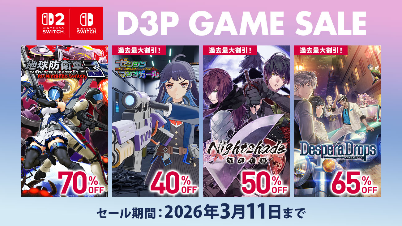 Switch2/Switchソフトが最大90%OFF！ D3P「早春セール」3月11日まで