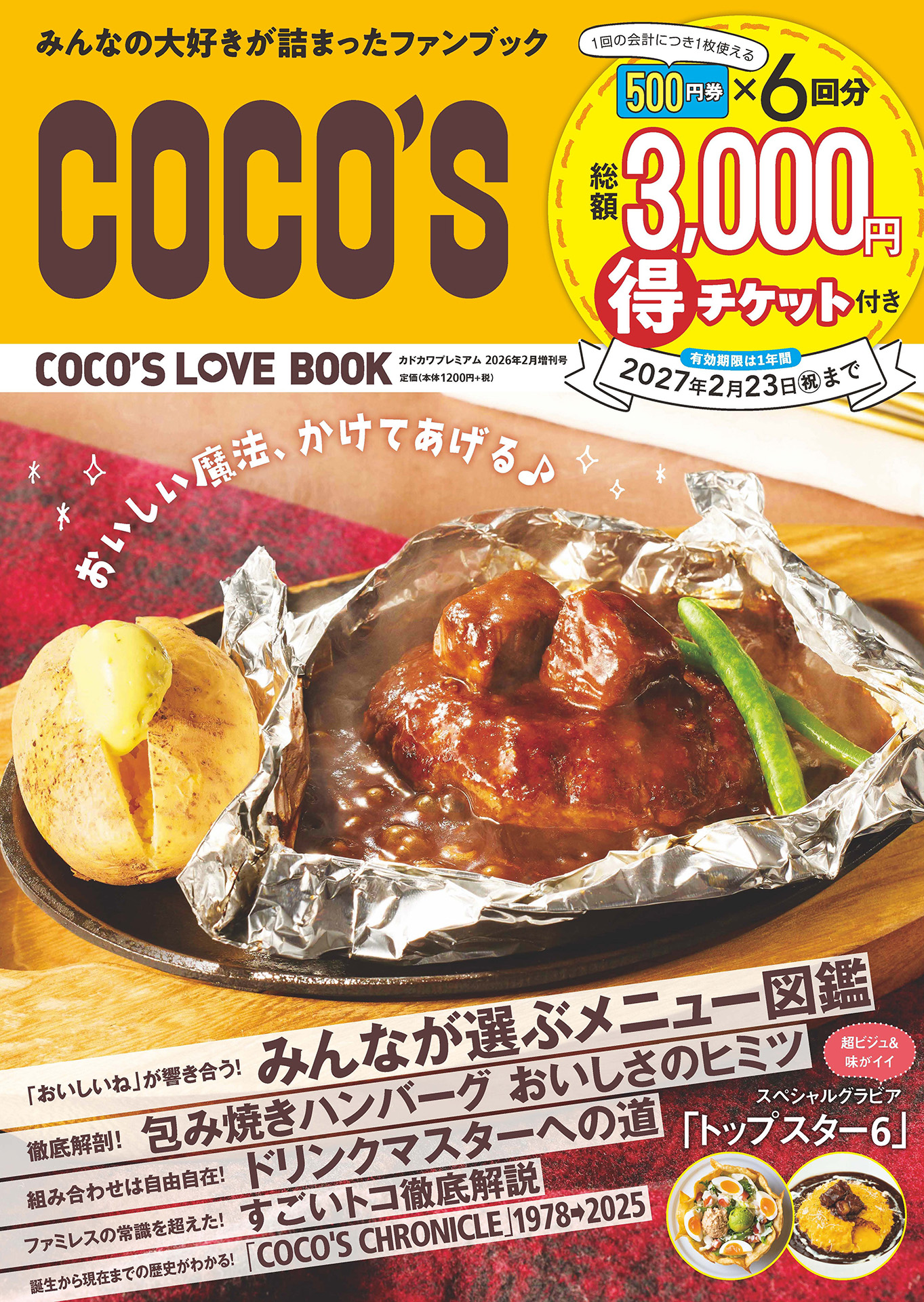 ココス初の公式ファンブック「COCO'S LOVE BOOK」を2月24日に発売。お