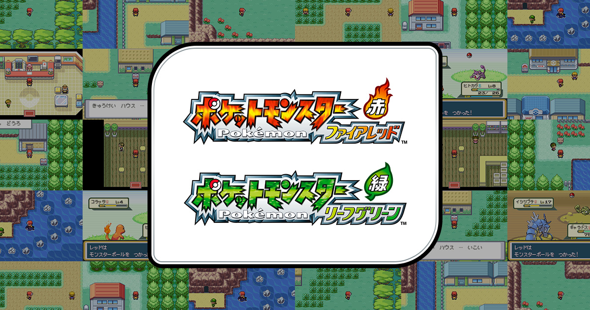 ポケットモンスター ファイアレッド・リーフグリーン」ゲーム内で使用