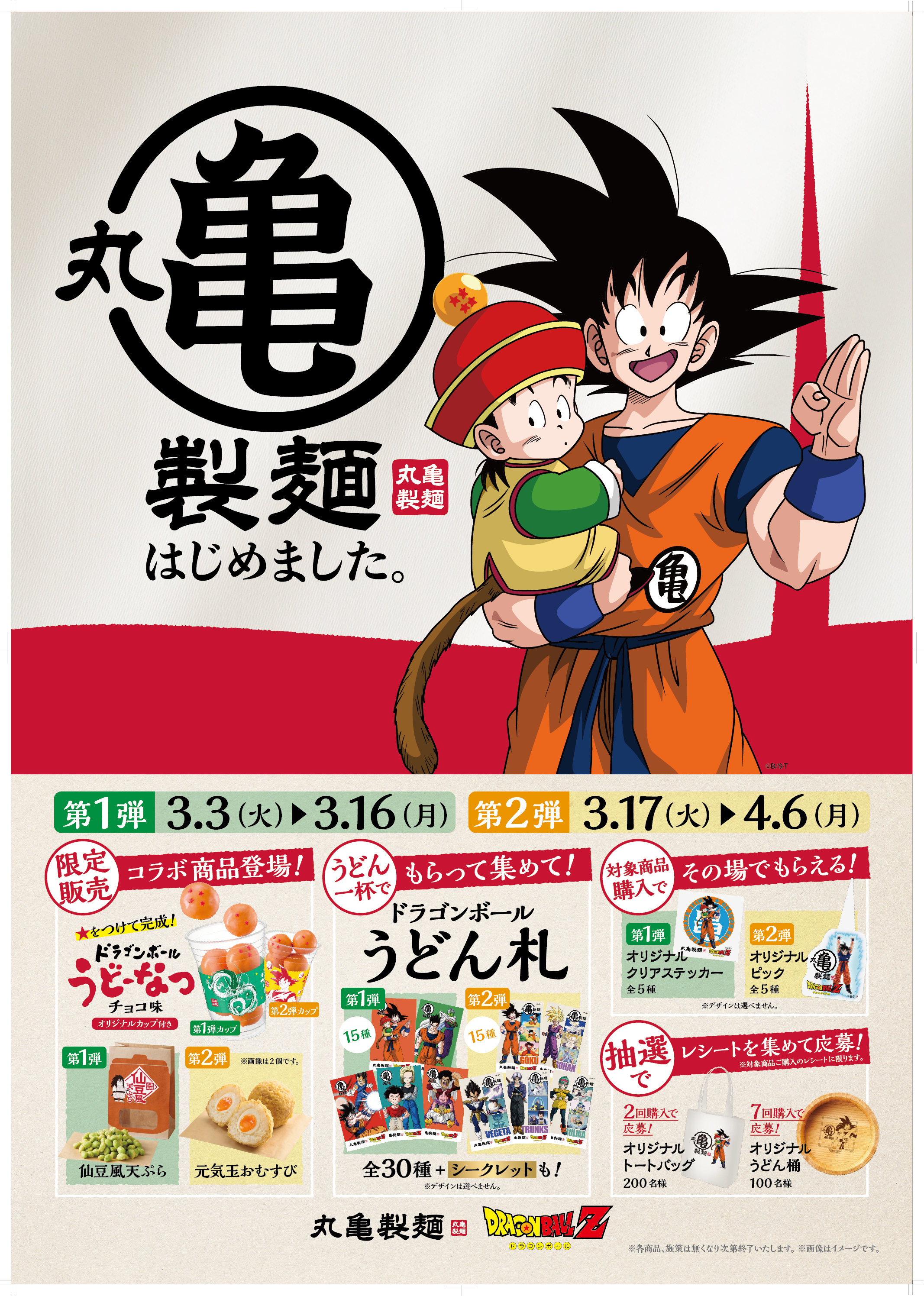 丸亀製麺と「ドラゴンボールZ」がコラボ！ 限定メニューや特別デザイン