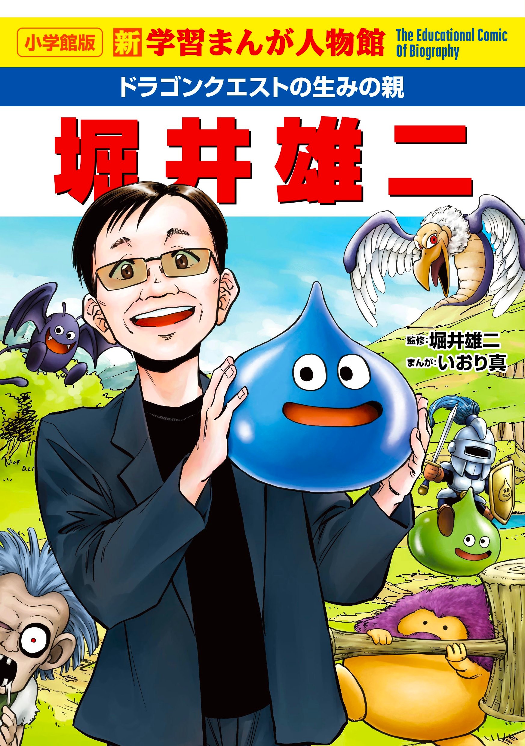 ドラクエ」生みの親・堀井氏がマンガに！ 小学館「ドラゴンクエストの