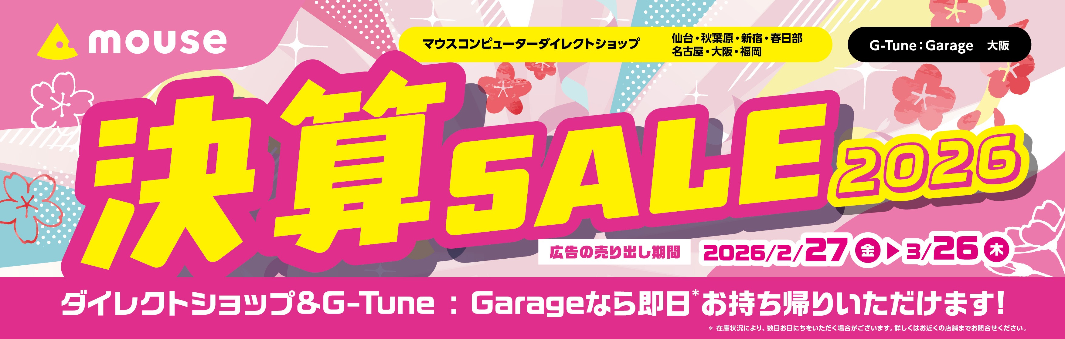 マウスコンピューター「決算SALE2026」が各ダイレクトショップ、G-Tune 