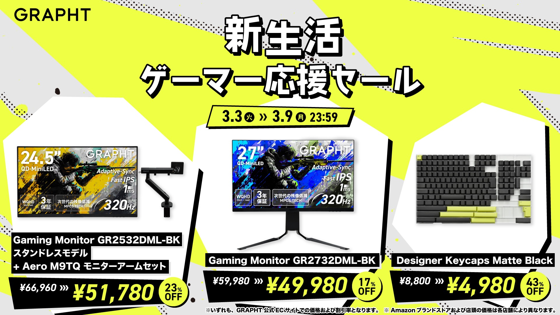 GRAPHTのゲーミングモニターやコントローラーがお買い得に！ 「新生活