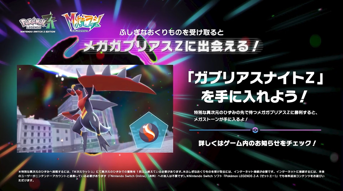 ポケモンZA」メガガブリアスZ登場！ 番組終了後にふしぎなおくりもの