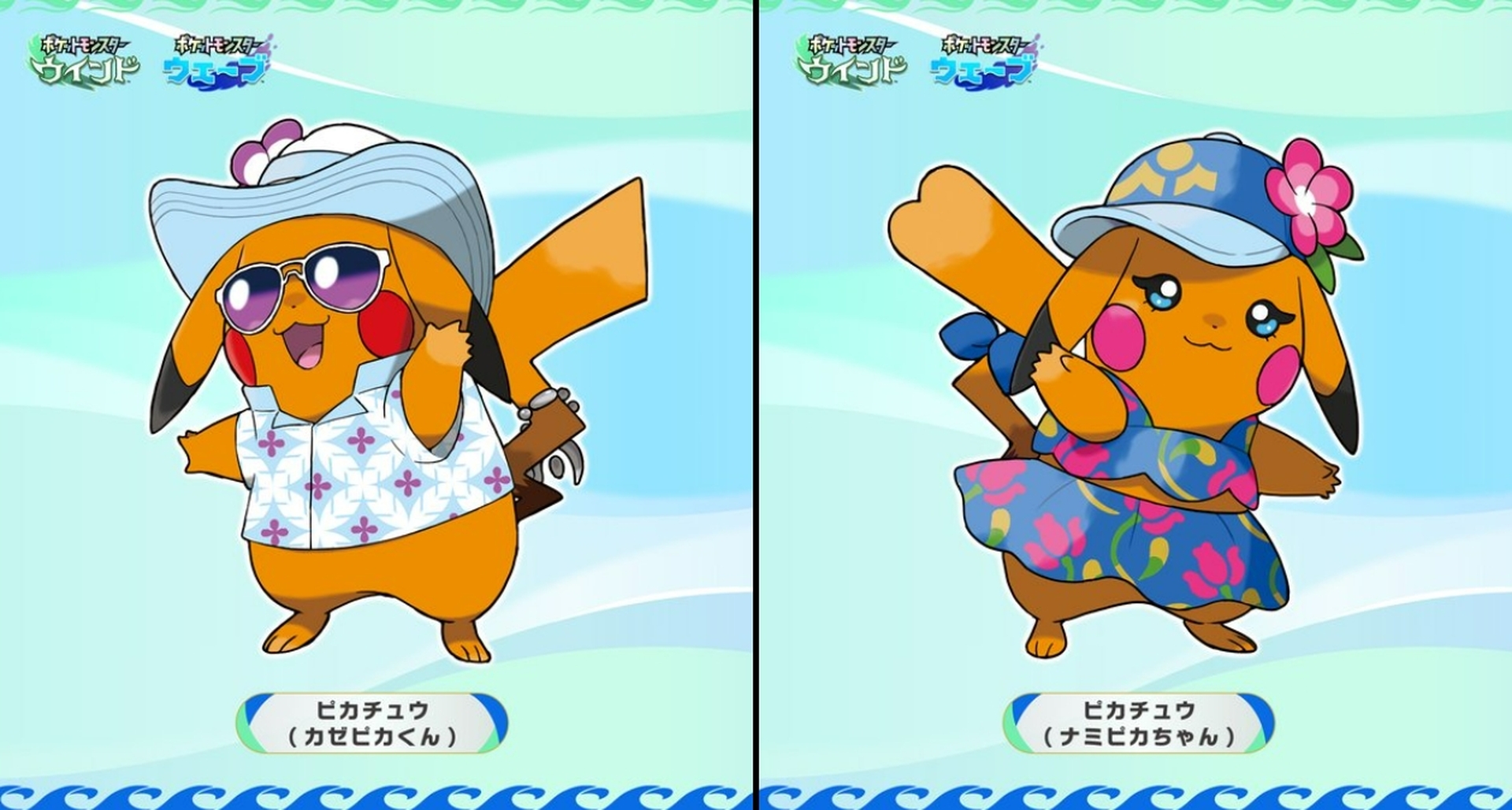 ポケモン」新作「ポケモン風波」特別なピカチュウ2匹公開！ 南国風衣装