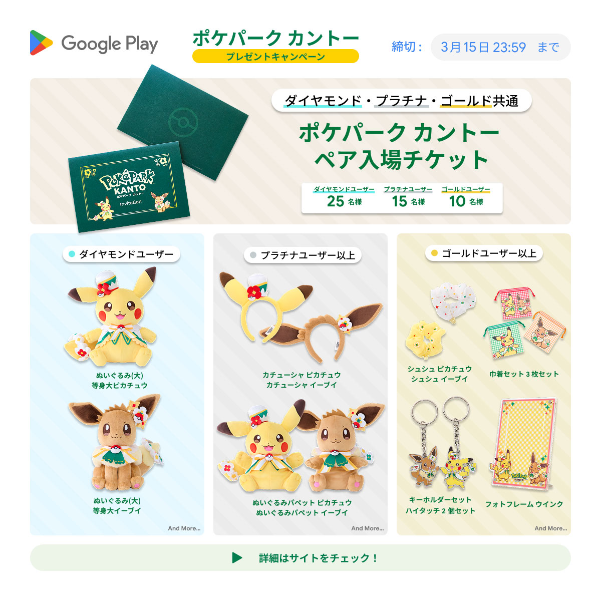 Google Play Points メンバー対象に『ポケパーク カントー』チケットや