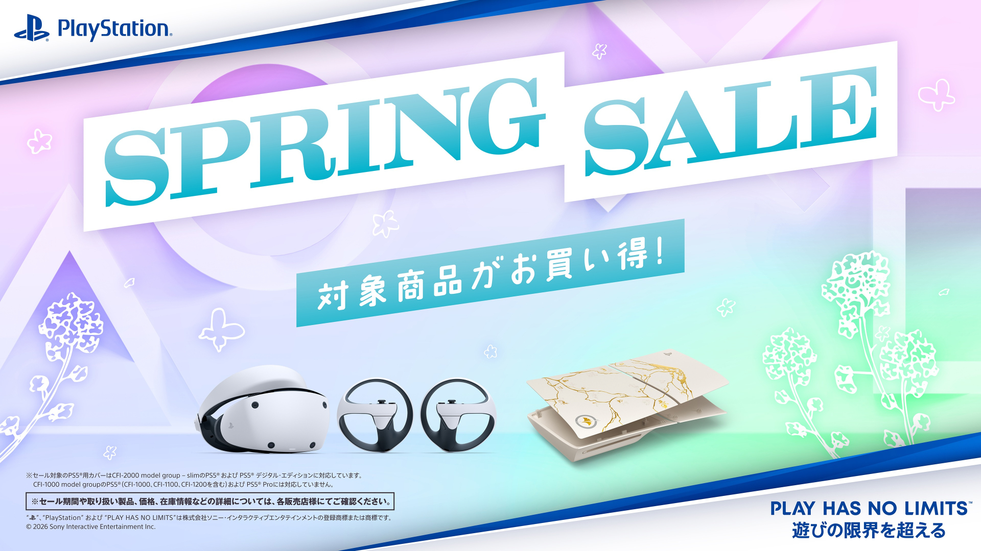 PSVR2やPS5用カバーが安くなる！ SIEの「SPRING SALE」開催 - GAME Watch
