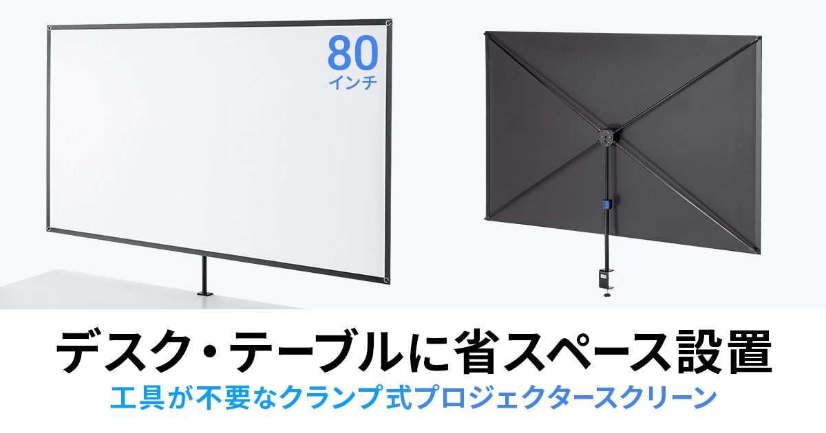 サンワサプライ、スタンド不要の80型プロジェクタースクリーン「PRS