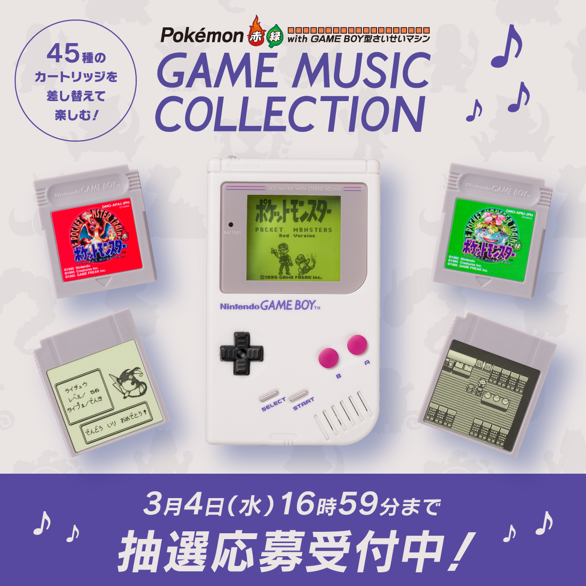 GAME BOY型さいせいマシン」ポケセンオンライン抽選は3月4日16時59分