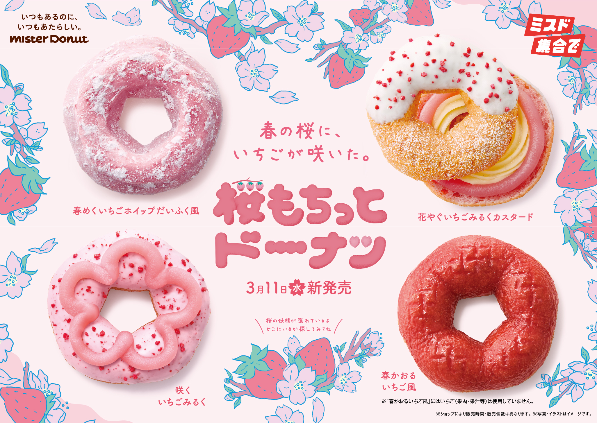 ミスド、春の定番「桜もちっとドーナツ」3月11日より販売！ いちご味を 