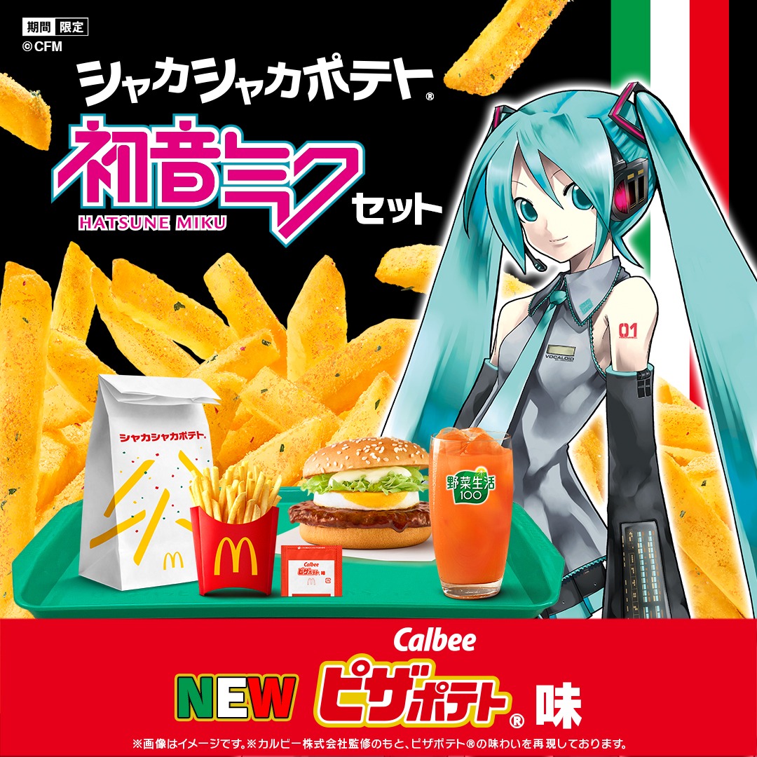 マクドナルド、「初音ミクセット」3月9日から3月19日まで期間限定発売