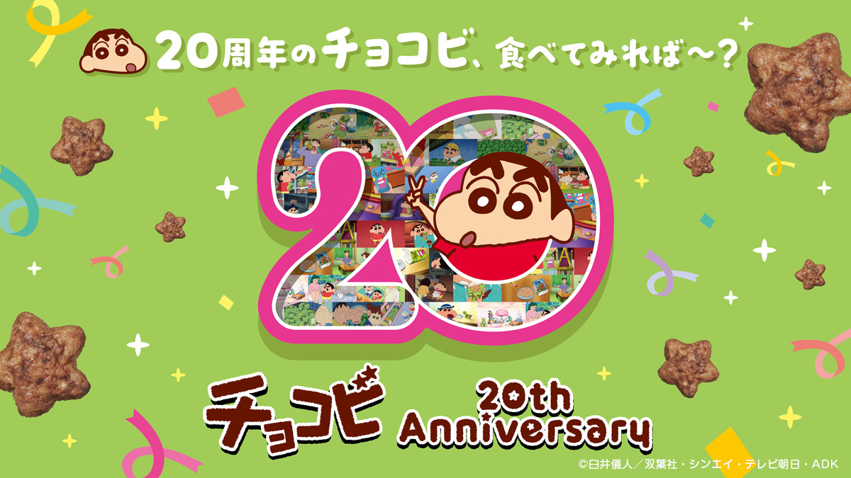 クレヨンしんちゃん】「チョコビ」20周年でパッケージとシールデザイン